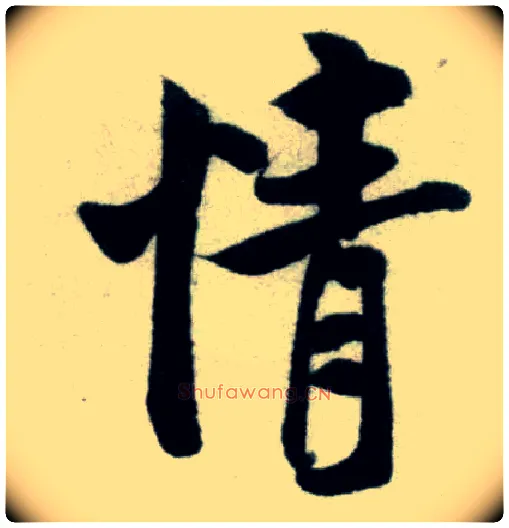 情毛笔行书写法,摘自宋米芾苕溪诗卷