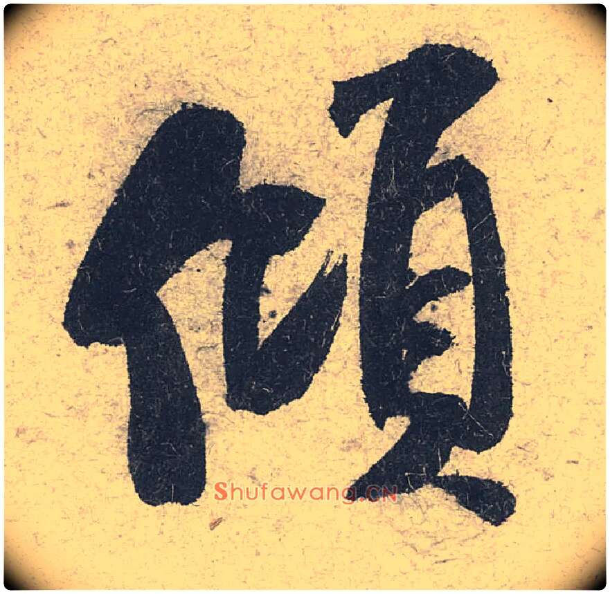 倾毛笔行书写法,摘自宋米芾苕溪诗卷