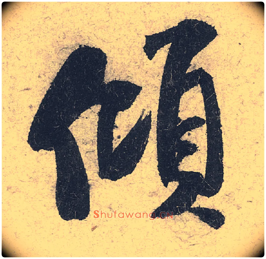 倾毛笔行书写法,摘自宋米芾苕溪诗卷