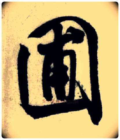 圃毛笔行书写法,摘自宋米芾苕溪诗卷