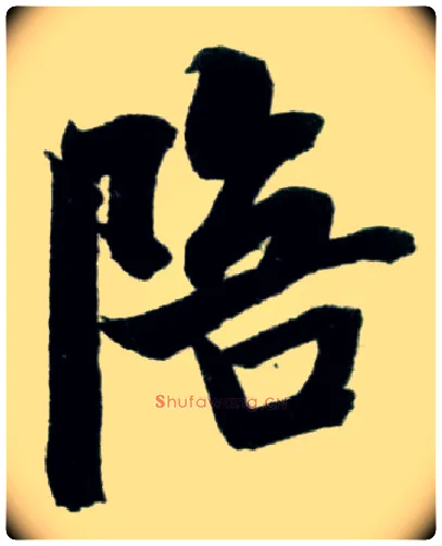 陪毛笔行书写法,摘自宋米芾苕溪诗卷