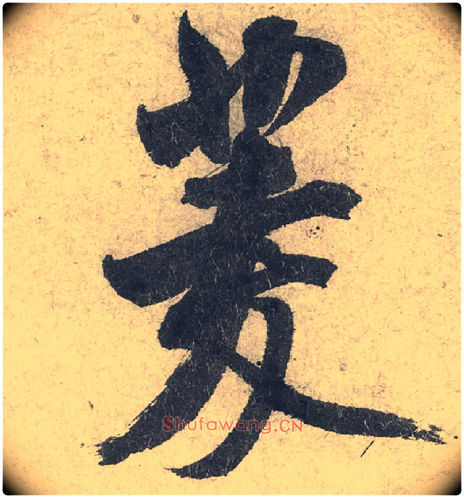 菱毛笔行书写法,摘自宋米芾苕溪诗卷