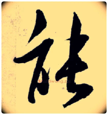 能毛笔行书写法,摘自宋米芾苕溪诗卷