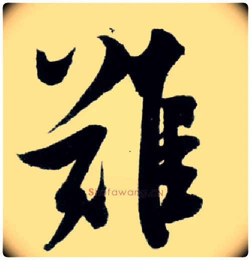 难毛笔行书写法,摘自宋米芾苕溪诗卷