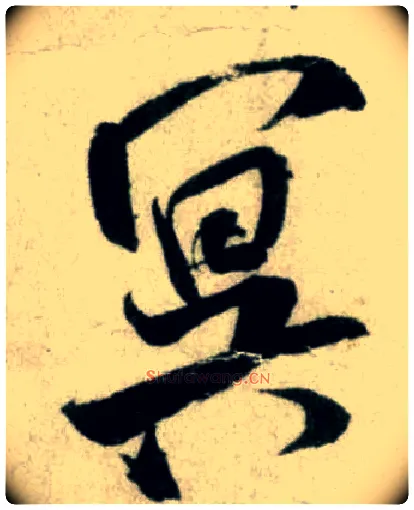 冥毛笔行书写法,摘自宋米芾苕溪诗卷