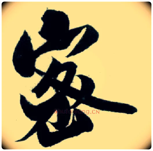 密毛笔行书写法,摘自宋米芾苕溪诗卷
