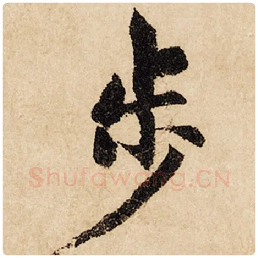 赵孟頫毛笔行书步字的写法,摘自赵孟頫书法作品闲居赋