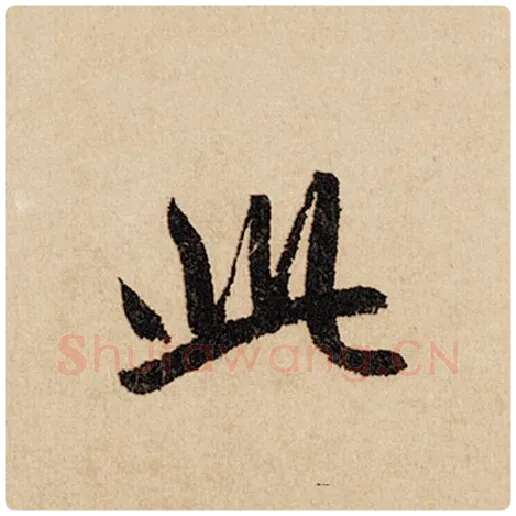 赵孟頫毛笔行书此字的写法,摘自赵孟頫书法作品闲居赋