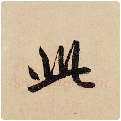 赵孟頫毛笔行书此字的写法,摘自赵孟頫书法作品闲居赋