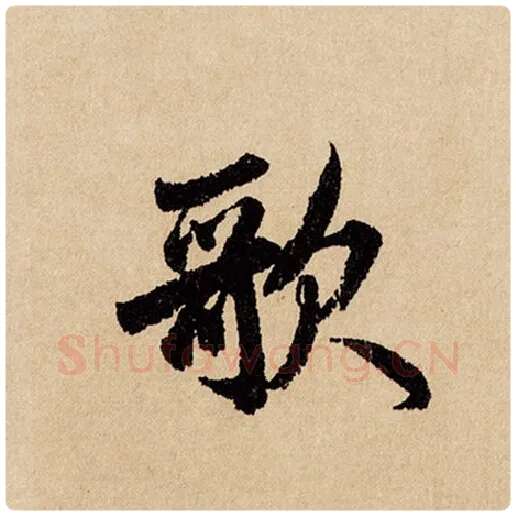 赵孟頫毛笔行书歌字的写法,摘自赵孟頫书法作品闲居赋