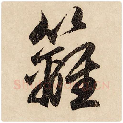 赵孟頫毛笔行书樆字的写法,摘自赵孟頫书法作品闲居赋