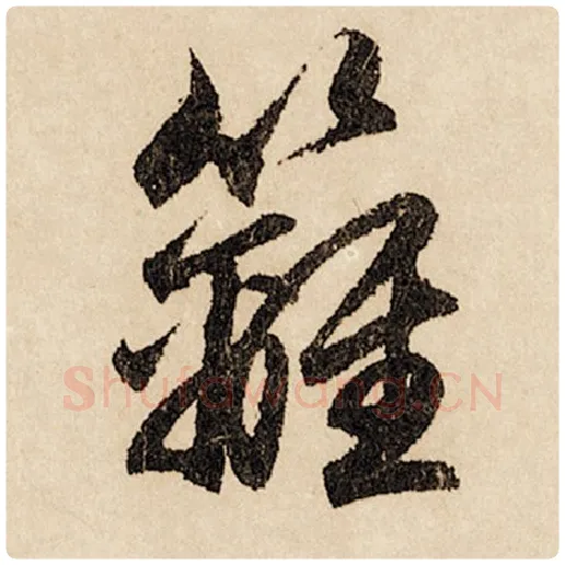 赵孟頫毛笔行书樆字的写法,摘自赵孟頫书法作品闲居赋