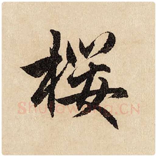 赵孟頫毛笔行书樱字的写法,摘自赵孟頫书法作品闲居赋