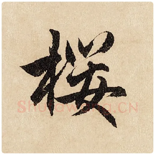 赵孟頫毛笔行书樱字的写法,摘自赵孟頫书法作品闲居赋