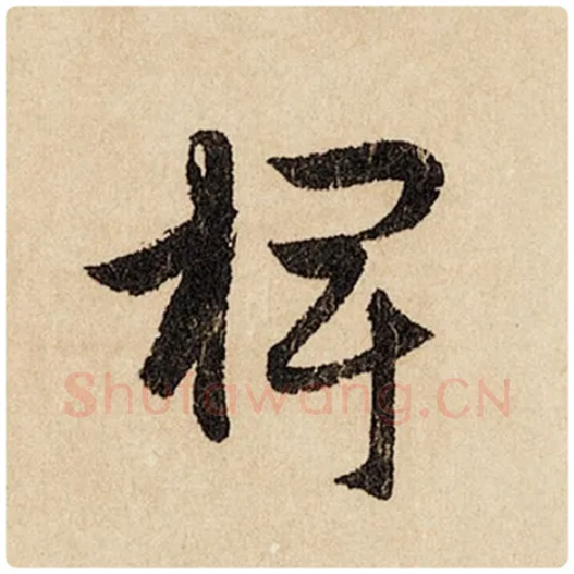 赵孟頫毛笔行书椑字的写法,摘自赵孟頫书法作品闲居赋