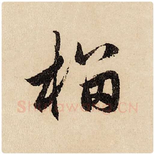 赵孟頫毛笔行书榴字的写法,摘自赵孟頫书法作品闲居赋