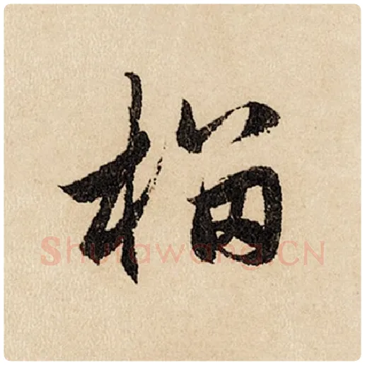 赵孟頫毛笔行书榴字的写法,摘自赵孟頫书法作品闲居赋