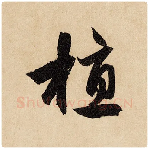 赵孟頫毛笔行书植字的写法,摘自赵孟頫书法作品闲居赋