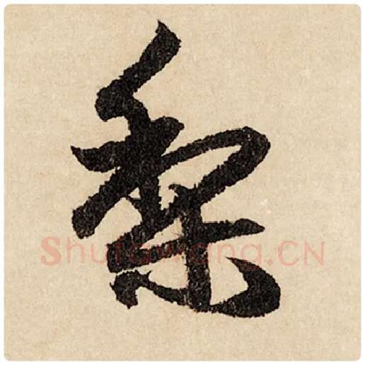 赵孟頫毛笔行书梨字的写法,摘自赵孟頫书法作品闲居赋