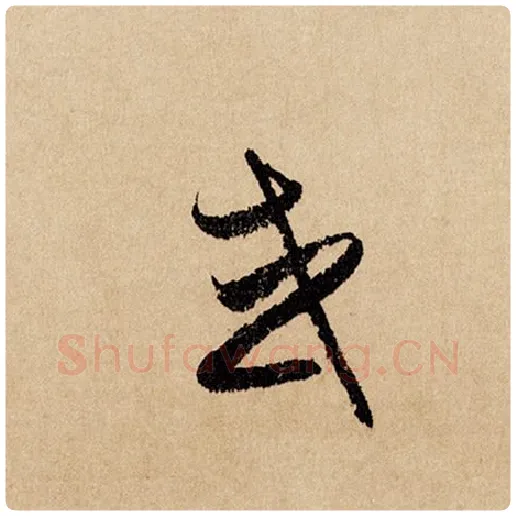 赵孟頫毛笔行书或字的写法,摘自赵孟頫书法作品闲居赋