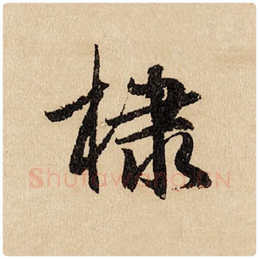 赵孟頫毛笔行书棣字的写法,摘自赵孟頫书法作品闲居赋