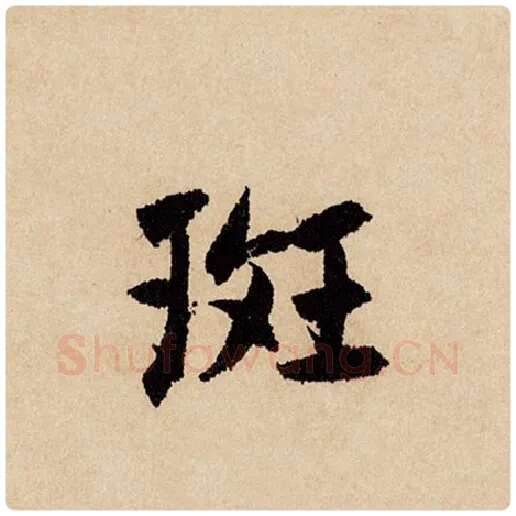 赵孟頫毛笔行书斑字的写法,摘自赵孟頫书法作品闲居赋