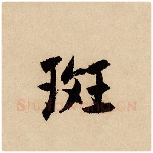 赵孟頫毛笔行书斑字的写法,摘自赵孟頫书法作品闲居赋