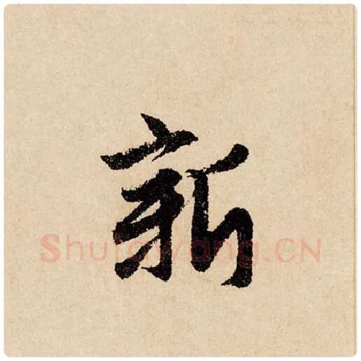 赵孟頫毛笔行书新字的写法,摘自赵孟頫书法作品闲居赋