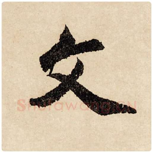 赵孟頫毛笔行书文字的写法,摘自赵孟頫书法作品闲居赋