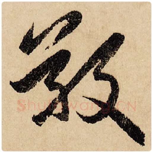 赵孟頫毛笔行书敬字的写法,摘自赵孟頫书法作品闲居赋
