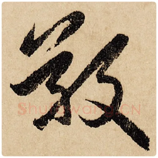 赵孟頫毛笔行书敬字的写法,摘自赵孟頫书法作品闲居赋