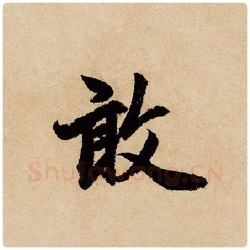 赵孟頫毛笔行书敢字的写法,摘自赵孟頫书法作品闲居赋