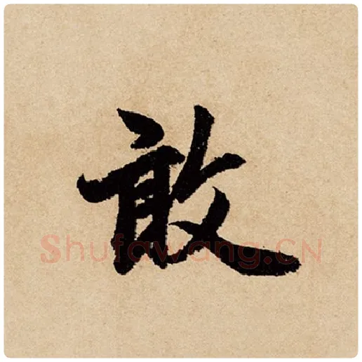 赵孟頫毛笔行书敢字的写法,摘自赵孟頫书法作品闲居赋
