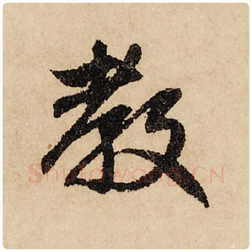 赵孟頫毛笔行书教字的写法,摘自赵孟頫书法作品闲居赋