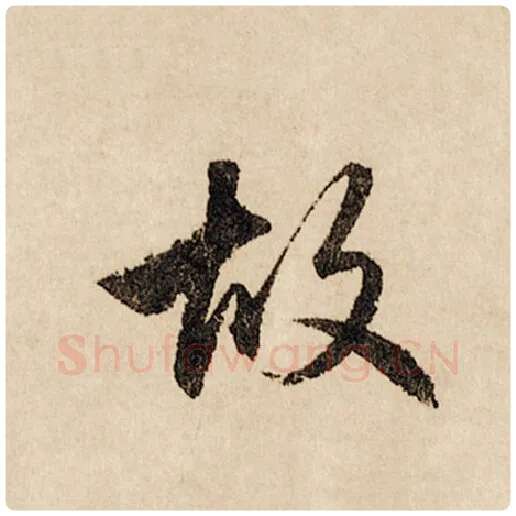 赵孟頫毛笔行书故字的写法,摘自赵孟頫书法作品闲居赋