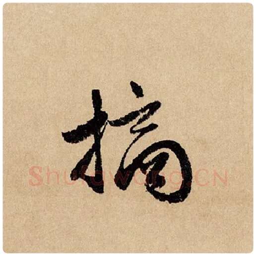 赵孟頫毛笔行书摘字的写法,摘自赵孟頫书法作品闲居赋