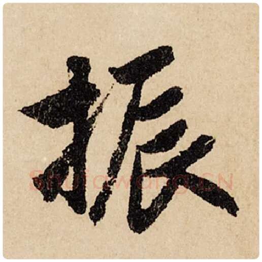 赵孟頫毛笔行书振字的写法,摘自赵孟頫书法作品闲居赋