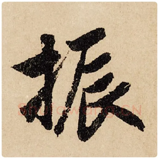 赵孟頫毛笔行书振字的写法,摘自赵孟頫书法作品闲居赋