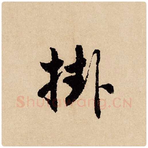 赵孟頫毛笔行书挂字的写法,摘自赵孟頫书法作品闲居赋