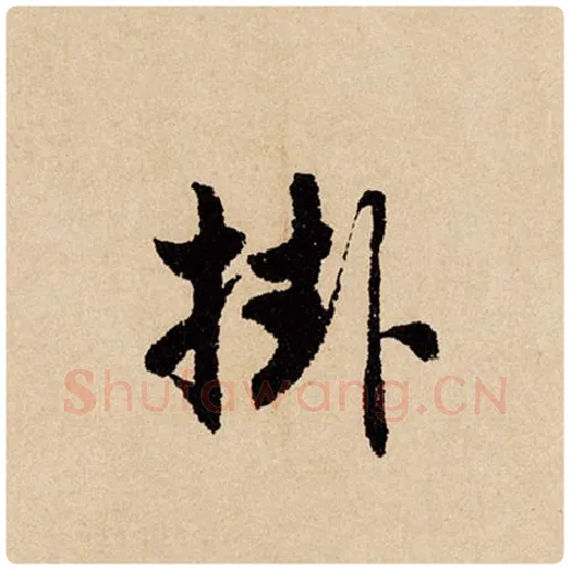 赵孟頫毛笔行书挂字的写法,摘自赵孟頫书法作品闲居赋
