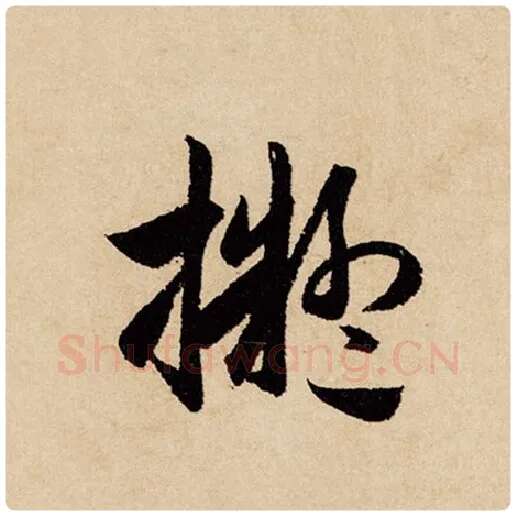 赵孟頫毛笔行书拟字的写法,摘自赵孟頫书法作品闲居赋