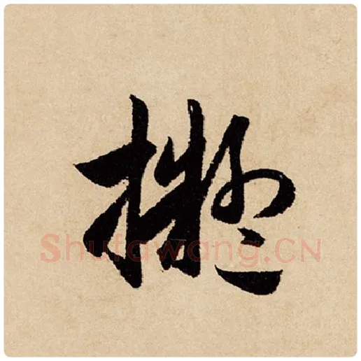 赵孟頫毛笔行书拟字的写法,摘自赵孟頫书法作品闲居赋