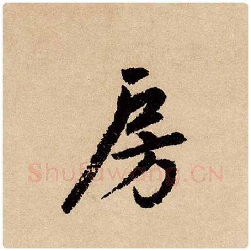 赵孟頫毛笔行书房字的写法,摘自赵孟頫书法作品闲居赋