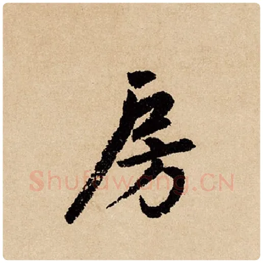 赵孟頫毛笔行书房字的写法,摘自赵孟頫书法作品闲居赋