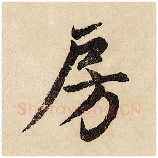 赵孟頫毛笔行书房字的写法,摘自赵孟頫书法作品闲居赋