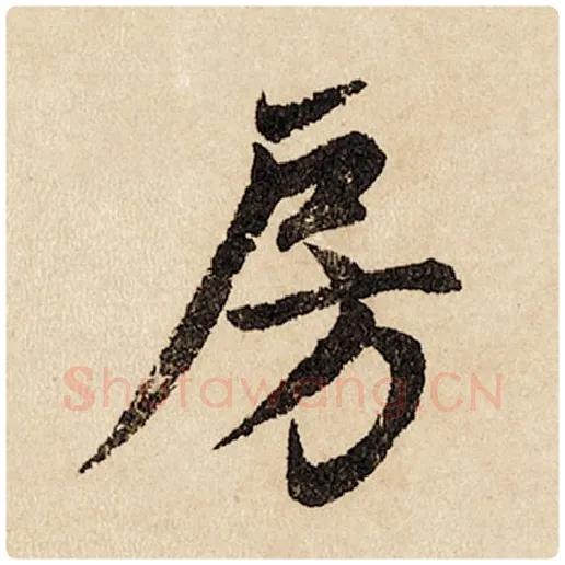 赵孟頫毛笔行书房字的写法,摘自赵孟頫书法作品闲居赋