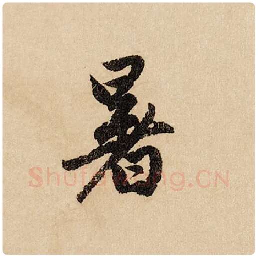 赵孟頫毛笔行书暑字的写法,摘自赵孟頫书法作品闲居赋