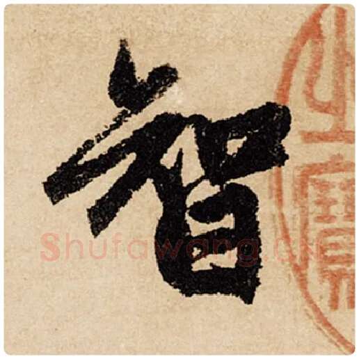赵孟頫毛笔行书智字的写法,摘自赵孟頫书法作品闲居赋