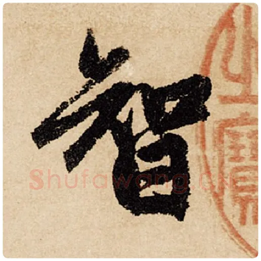 赵孟頫毛笔行书智字的写法,摘自赵孟頫书法作品闲居赋