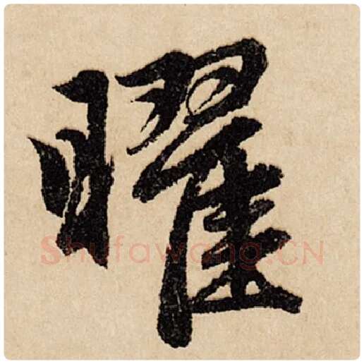 赵孟頫毛笔行书曜字的写法,摘自赵孟頫书法作品闲居赋